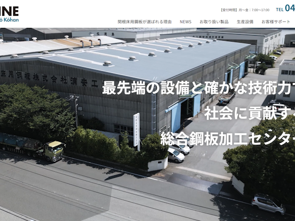 関根床用鋼板株式会社